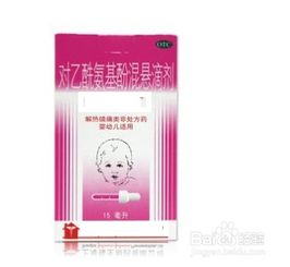 兒童退燒藥哪個(gè)效果好  第2張