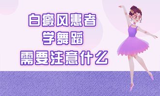 想给孩子报个假期舞蹈班,但他有白癜风,该注意什么