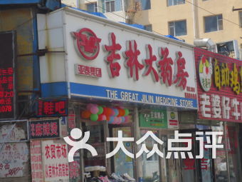 长春红旗街药店 长春红旗街药店医疗健康 