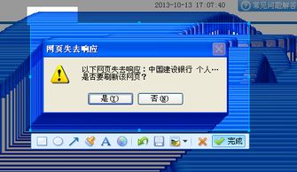 以下网页失去响应 中国建设银行 个人...是否要刷新该网页 