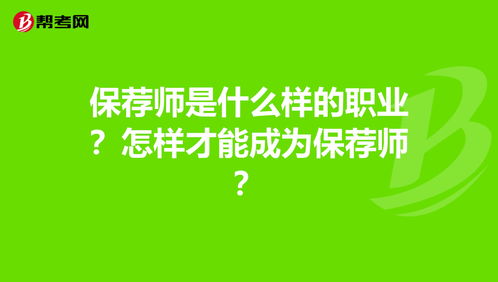 保荐师 是什么样的职业？