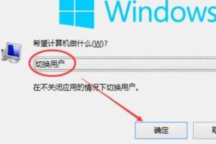 WIN10如何打开快速用户切换