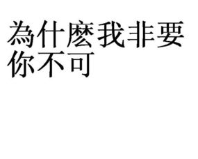 为什么我要非你不可 繁体字怎么写 