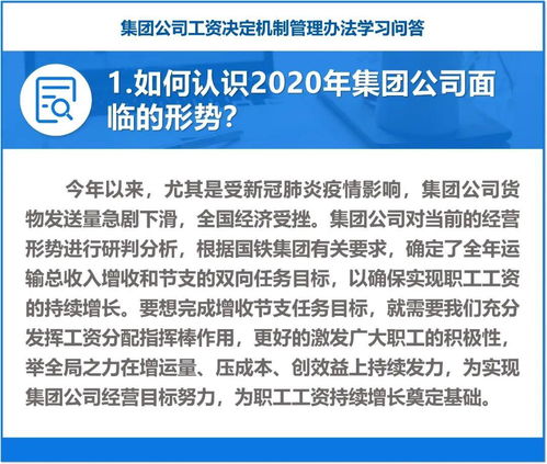 集团公司工资决定机制管理办法学习问答 一