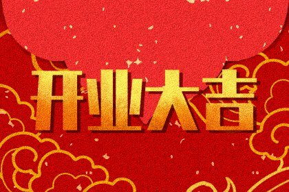 春节后开工黄道吉日查询(2021年春节节后正月复工复产黄道吉日老黄历查询 )