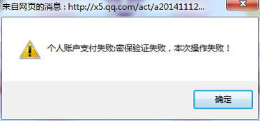QQ炫舞点梦成金问题,个人账户支付失败 密保验证失败,本次操作失败 