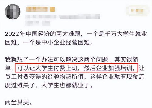 专家提议 付费上班 ,解决大学生就业,网友 周扒皮惊掉了下巴