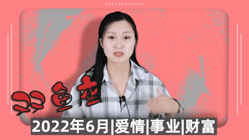 双鱼座 2022年6月会不会有好运气 爱情 事业 财富全解析 