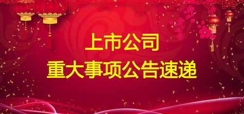 10月11日上市公司发布重大事项公告精选（三）