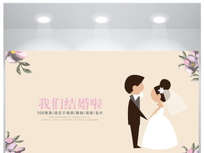 我们结婚啦浪漫婚礼爱情婚博会海报设计图片素材 psd图下载 其他海报创意海报大全 编号 18513024 