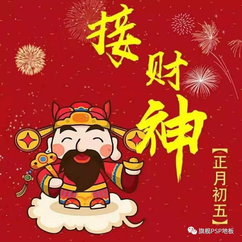 正月初五 迎财神,开启一年好运程