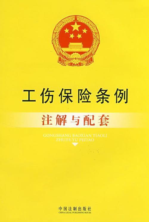 山东省工伤保险条例规定,山东省贯彻〈工伤保险条例〉试行办法基本信息