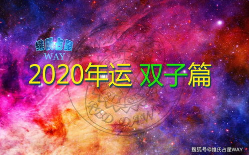 星座年运 2020年双子座运程,事业财运情感学业解析