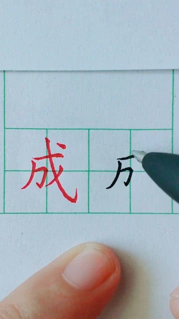 一起来学写字 