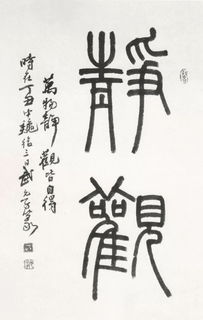 专访 武元子 字如其人,书为心画 