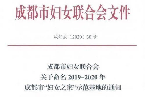 喜讯 青羊妹儿的这两个 妇女之家 被命名为成都市 妇女之家 示范基地