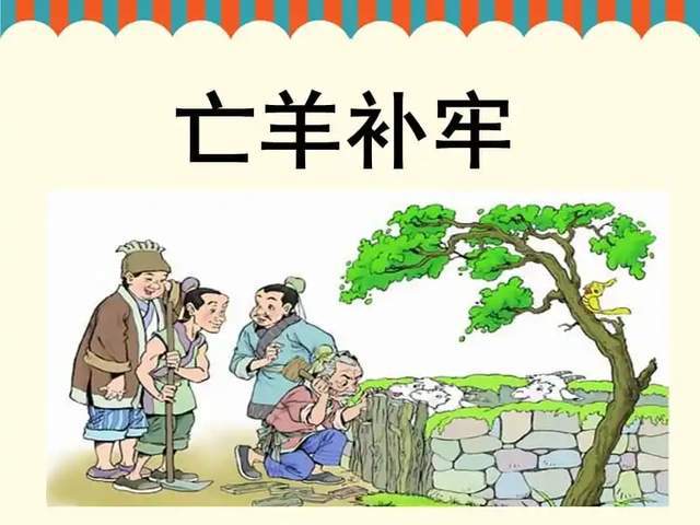 和大家聊聊2个成语生离死别与亡羊补牢,也许有那么一点不同意义