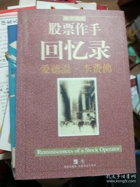 想买一本《股票作手回忆录》，但看网上很多同书名的，到底哪本才是正版的？