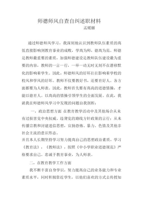 师德师风自我剖析材料