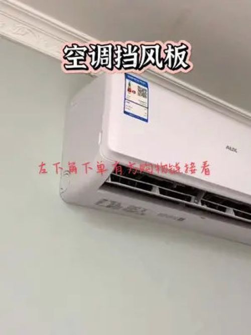 小黄车直接购买 点击商品橱窗进店购买 好物分享视频同款 空调挡风板 爆款热卖中 