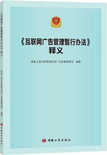 《互联网广告管理暂行办法》部分条例