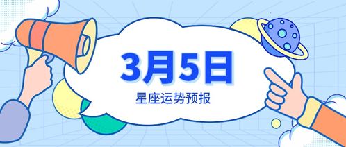 3月5日星座运势预报 白羊邂逅情缘,双子收获回报