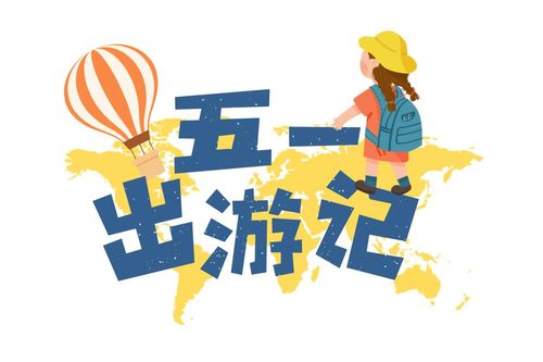 五一出境游要注意什么(五一节外出旅游需要办理什么手续)