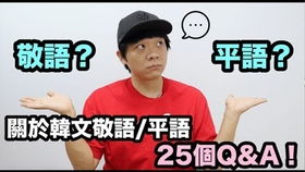 懂它 用它 韩语 敬语 和 平语 用法全面详解 延世语学堂韩语笔记即将完整公开 一起学说正确的韩语吧 韩语语法 韩语自学 韩语课 敬语