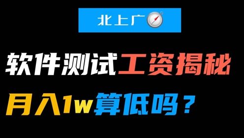 业内人士揭秘 软件测试行业有没有前景和出路