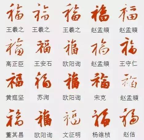 写福字,给你100个参考