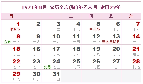 1971年日历表 1971年农历表 1971年是什么年 阴历阳历转换对照表 