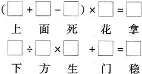 在 里填入数字,使它变成五个成语和两道算式 