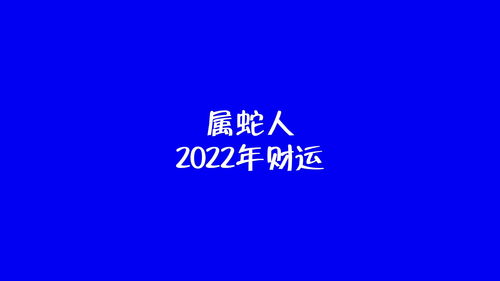 属蛇的2022年财运方向怎么样