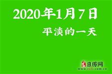 2020年节日大全