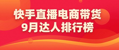 9月份快手电商排行榜,快手直播电商排行榜相关数据哪里有?