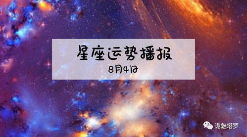 12星座2019年8月4日运势播报