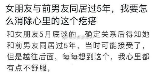 对象和前任同居过5年 我该接受吗