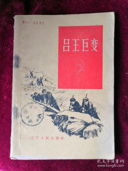 吕王巨变 65年1版1印 包邮挂刷