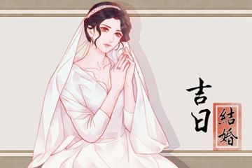 明朝结婚黄道吉日查询(祭祀吉日)