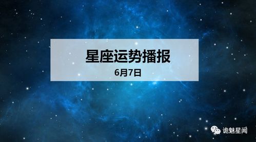 12星座2020年6月7日运势播报