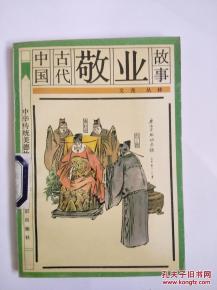 中国古代敬业故事 中华传统美德故事丛书 馆藏