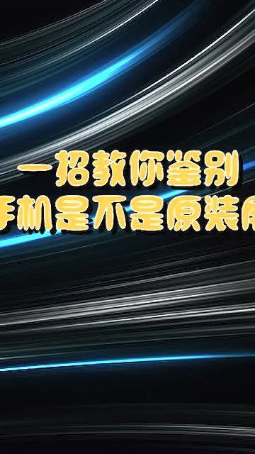 一招教你鉴别自己的手机是不是原装屏,非常简单的操作,你学会了吗 