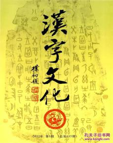 汉字文化2010年 