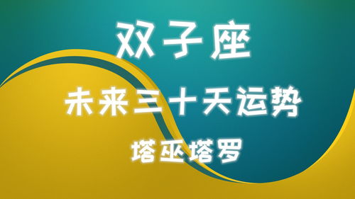 塔巫塔罗 双子座未来30天运势,应该会有好消息出现,事情已经出现转机 