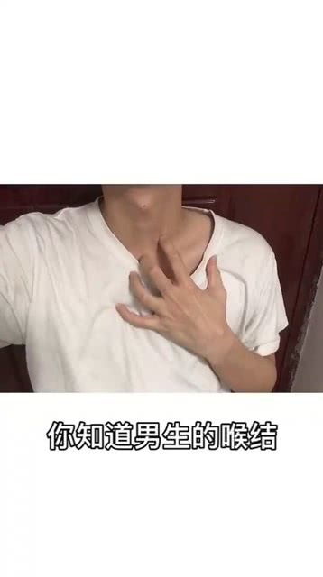 你知道男生的喉结为什么不能摸吗 