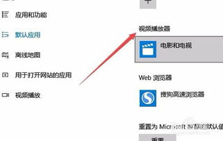 如何在win10设置首选播放器