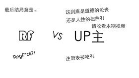 Part2 RegF ck 名字太好听了 VS UP主...最后竟然 ...