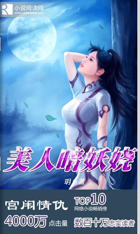 冷宫宠后之美女暗妖娆全集