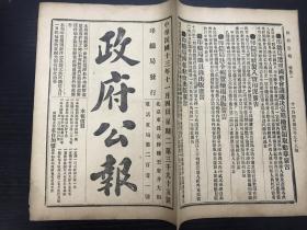 民国13年十一月四日 政府公报 第3095号 民国珍稀史料 少见