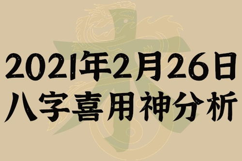 起名专用 2021年2月26日八字喜用神分析,本命日元为乙木